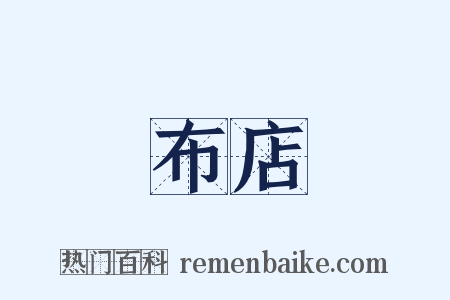 布店是什么意思的图片